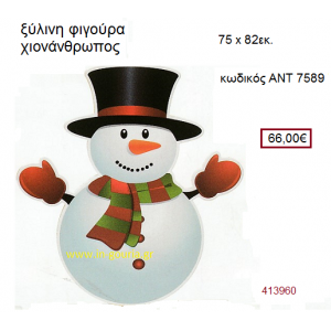 ΧΙΟΝΑΝΘΡΩΠΟΣ ξύλινο γούρι-δώρο ΑΝΤ-7589